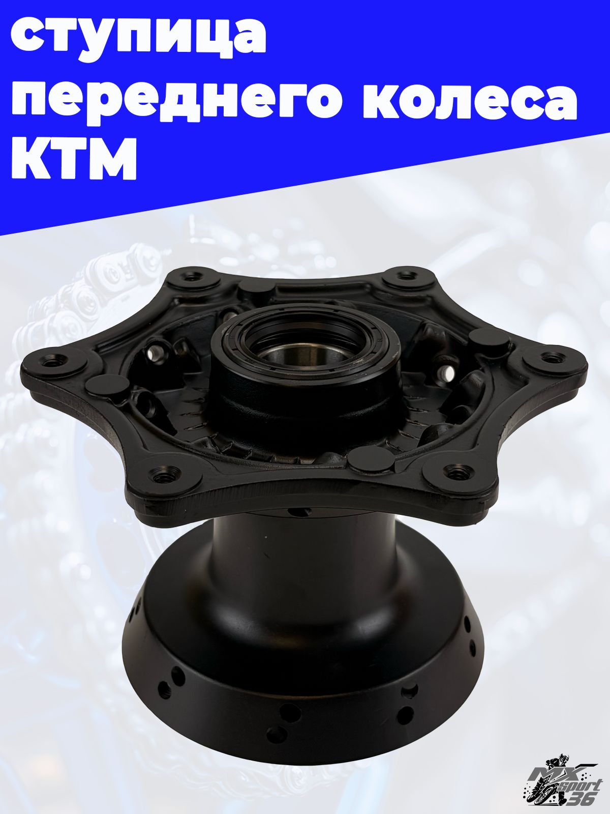 Ступица переднего колеса KTM