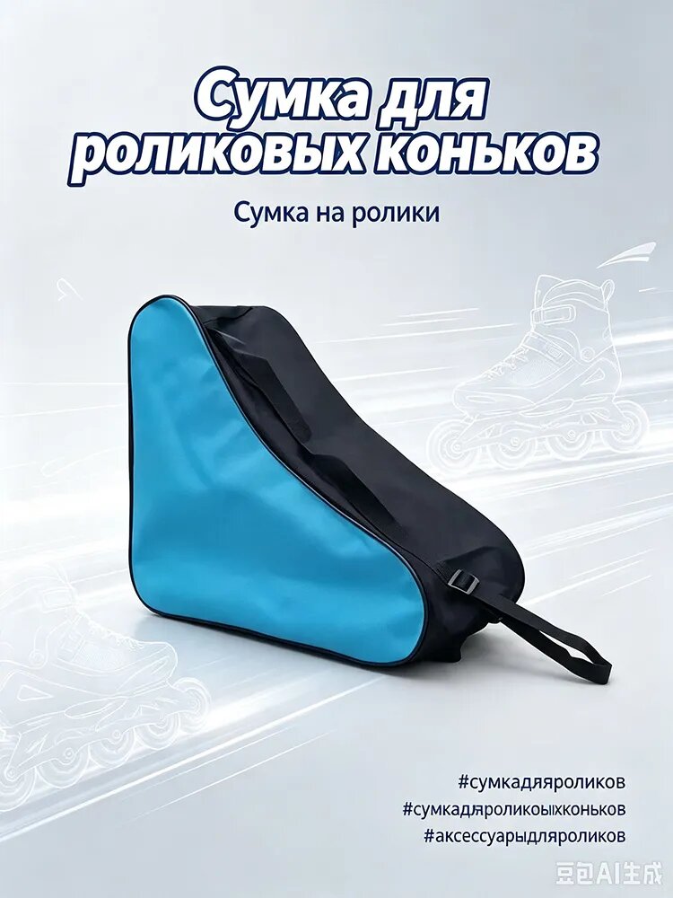 Сумка для коньков