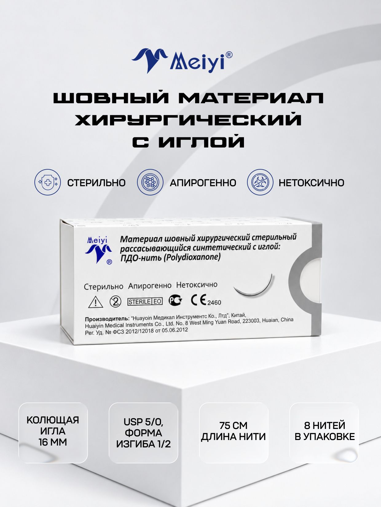 Материал шовный хирургический, (8 шт в упаковке), ПДО-нить USP 5-0, нить 75 см, колющая игла 16 мм, изгиб 1/2, стерильный