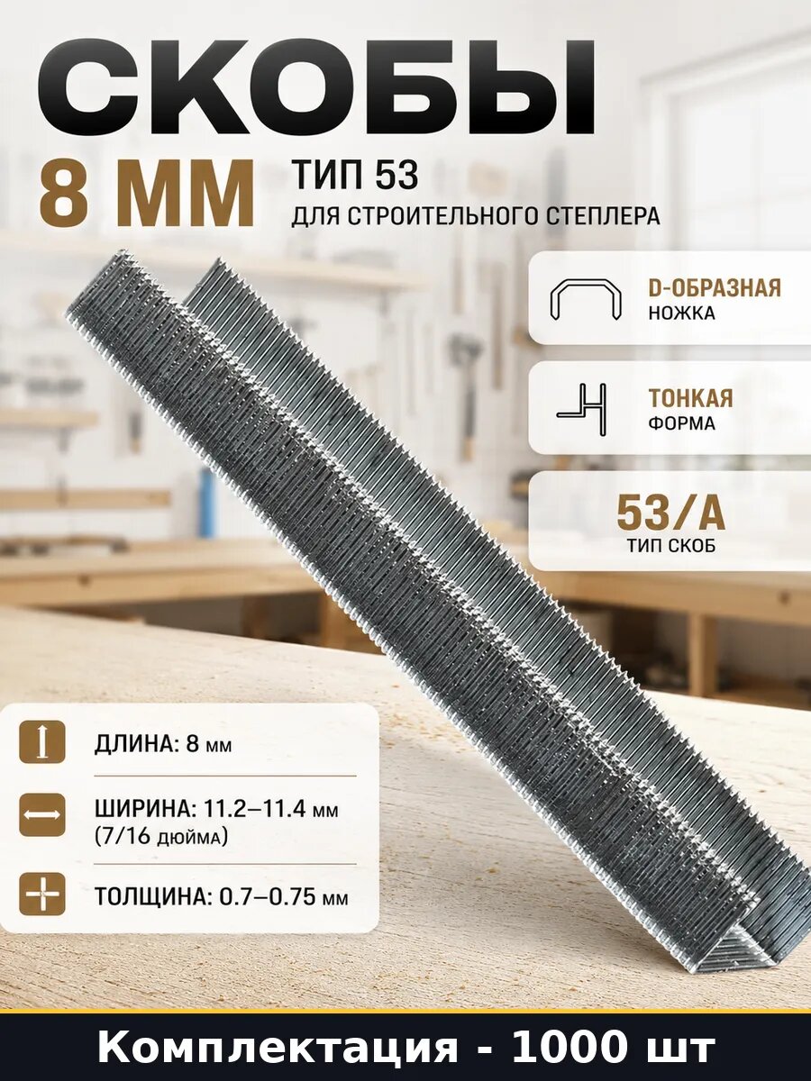 Скобы 8 мм 1000 шт тип 53 для строительного степлера