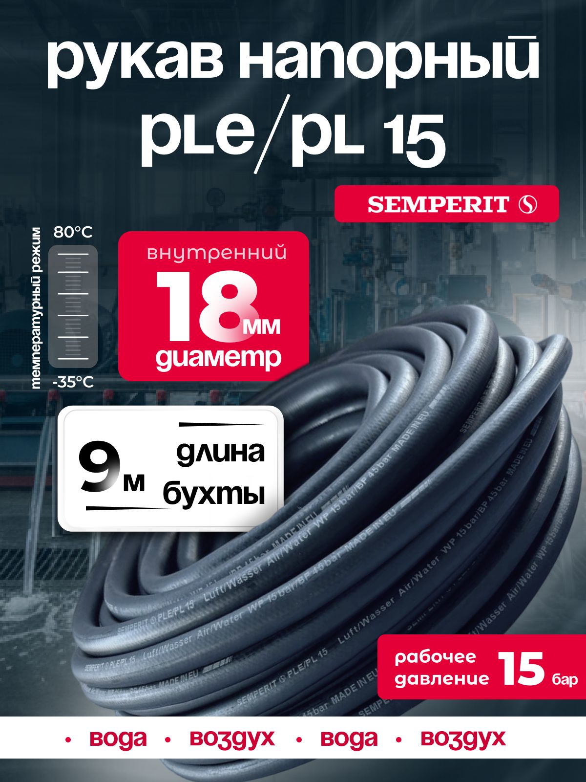 Шланг для воды и воздуха 18 мм, напорный, черный, универсальный, SEMPERIT PLE/PL15, 9 м