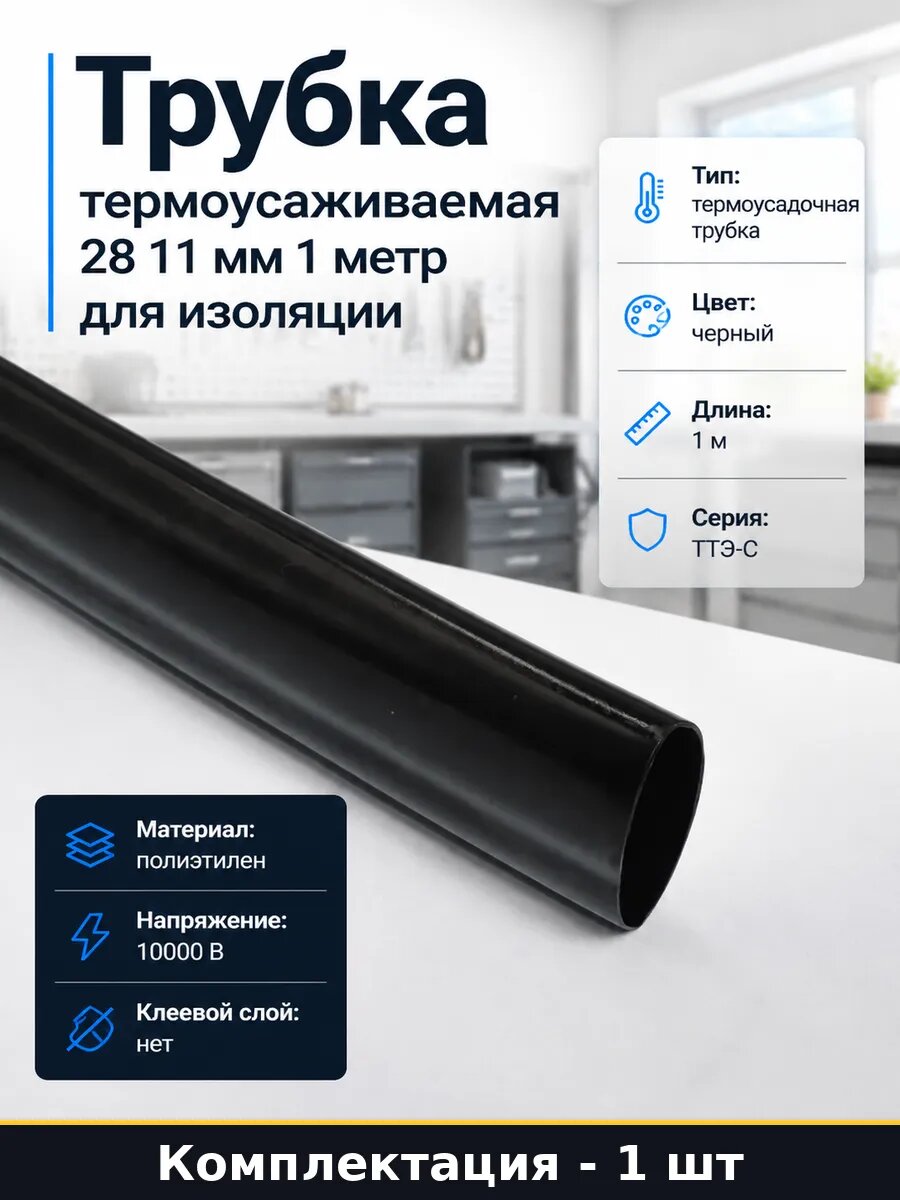 Трубка термоусаживаемая 28 11 мм 1 метр для изоляции