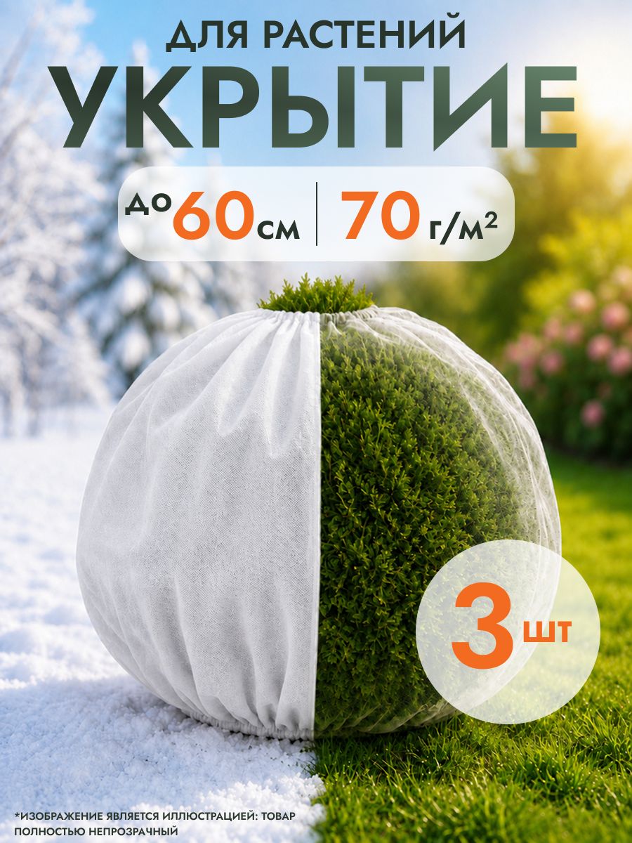 Чехол из спанбонда с затяжкой для укрытия роз, туй и кустов на зиму, 60х80 см, 3 шт