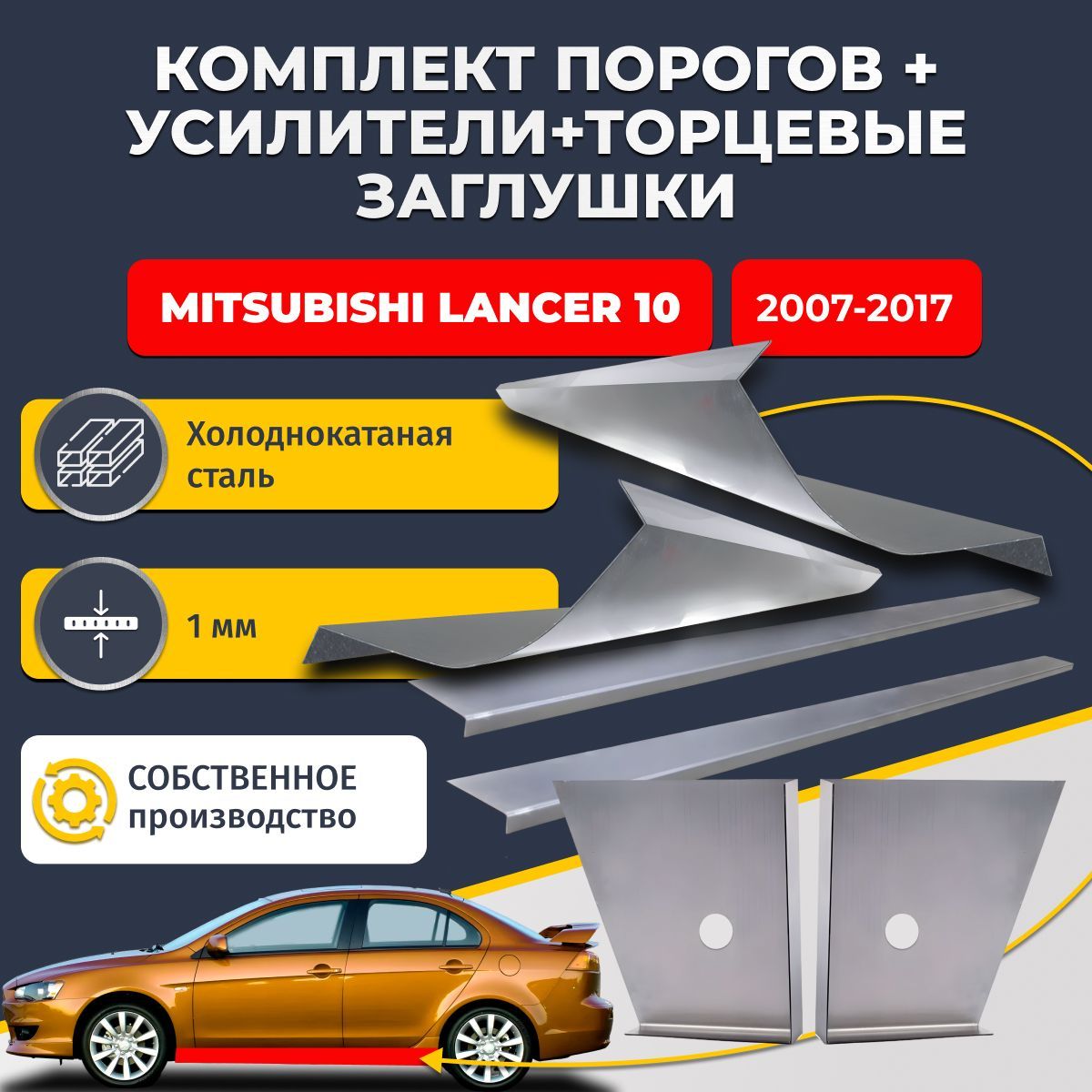 Комплект стандартных ремонтных порогов + усилители + торцевые заглушки на Mitsubishi Lancer 10 седан 4 двери 2007-2017 (Мицубиси Лансер 10), холоднокатаная сталь 1 мм.