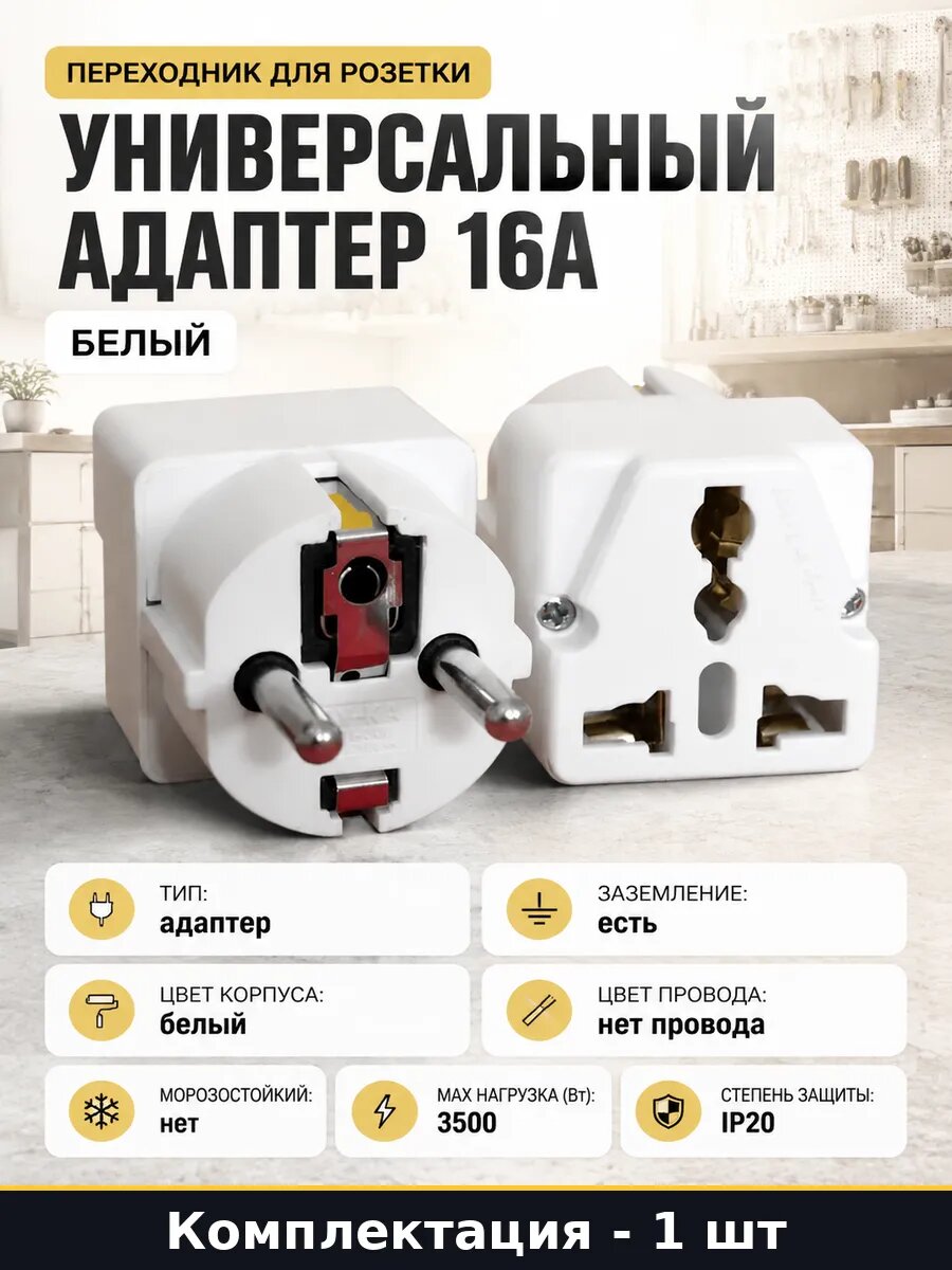 Переходник для розетки универсальный адаптер 16А белый