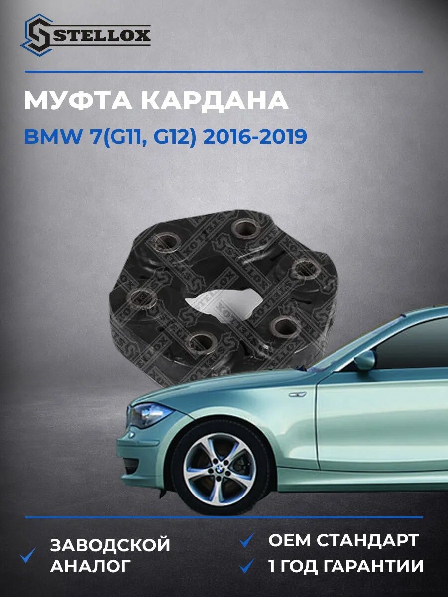 Муфта кардана Stellox 0710001SX БМВ 7 Bmw 7 G11 2016-2019