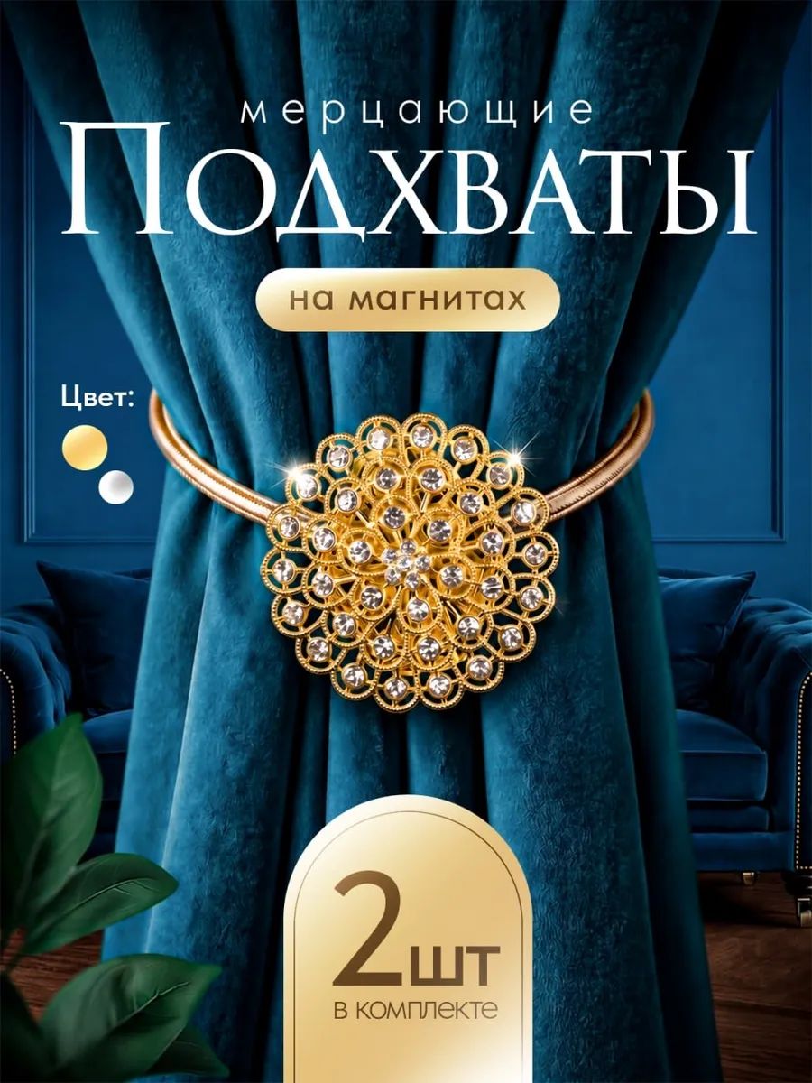 Подхваты для штор