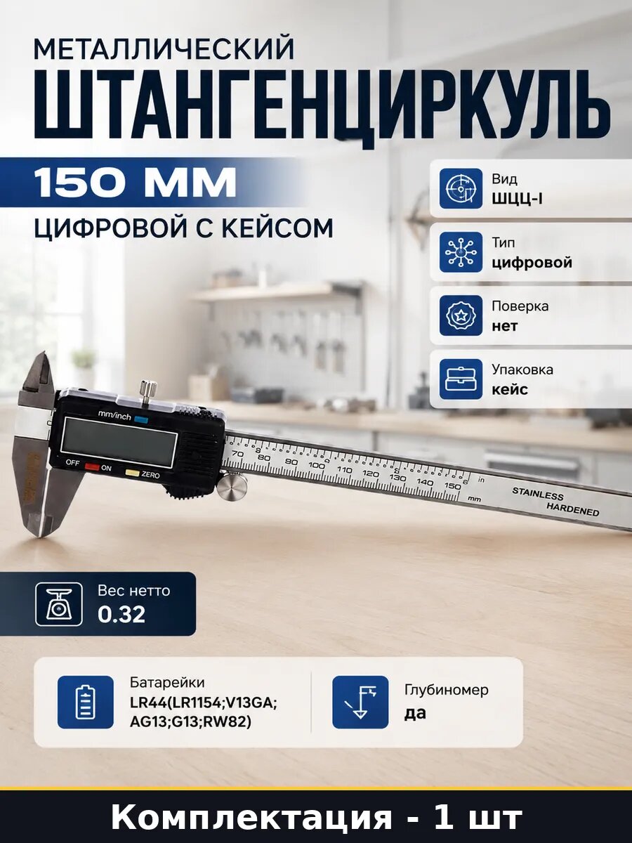 Металлический штангенциркуль 150 мм цифровой с кейсом