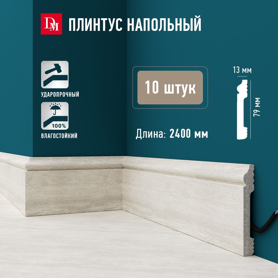 Плинтус на пол Decomaster D005-1070 в комплекте из 10 шт. 2400 х 13 х 79 мм
