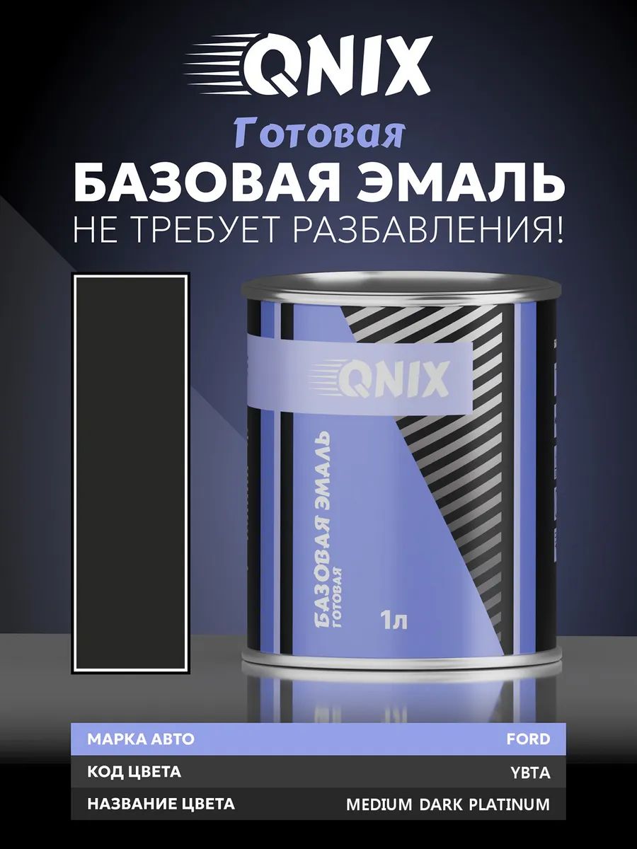 Краска автомобильная. FORD YBTA MEDIUM DARK PLATINUM 1 л. Не требует разбавителя.