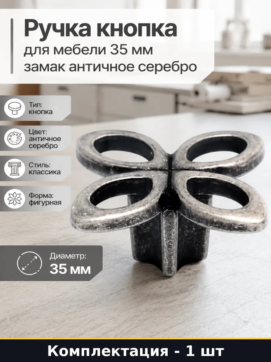 Ручка кнопка для мебели 35 мм замак античное серебро