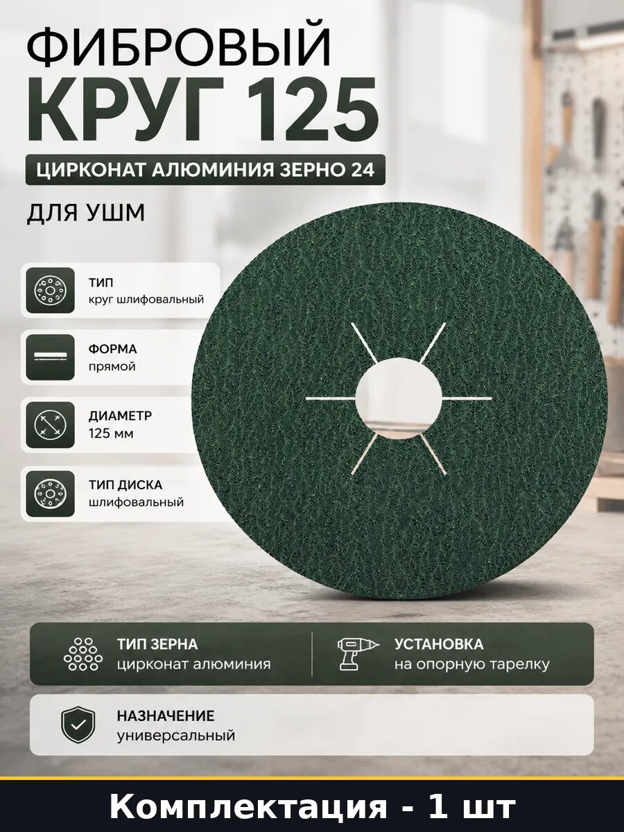 Фибровый круг 125 цирконат алюминия зерно 24 для УШМ
