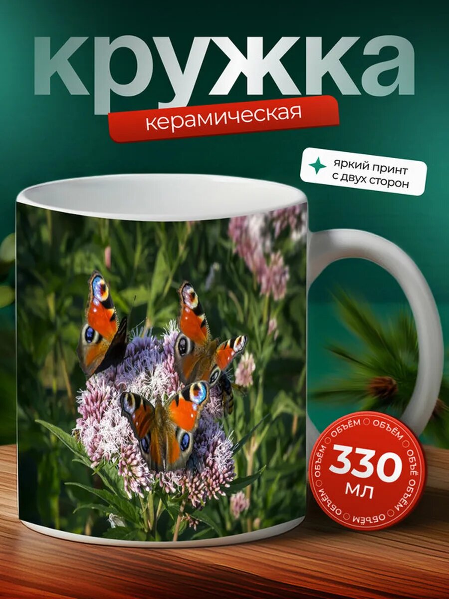 Кружка Павлиний глаз насекомое 3,