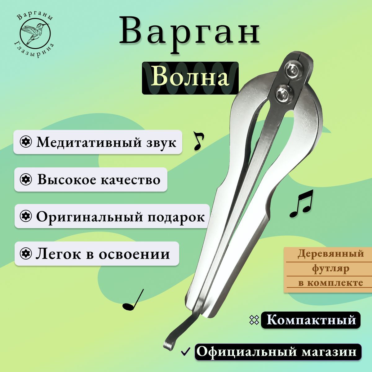 Варган Глазырина "Волна" с деревянным футляром - музыкальный инструмент для начинающих и профессионалов, великолепный подарок