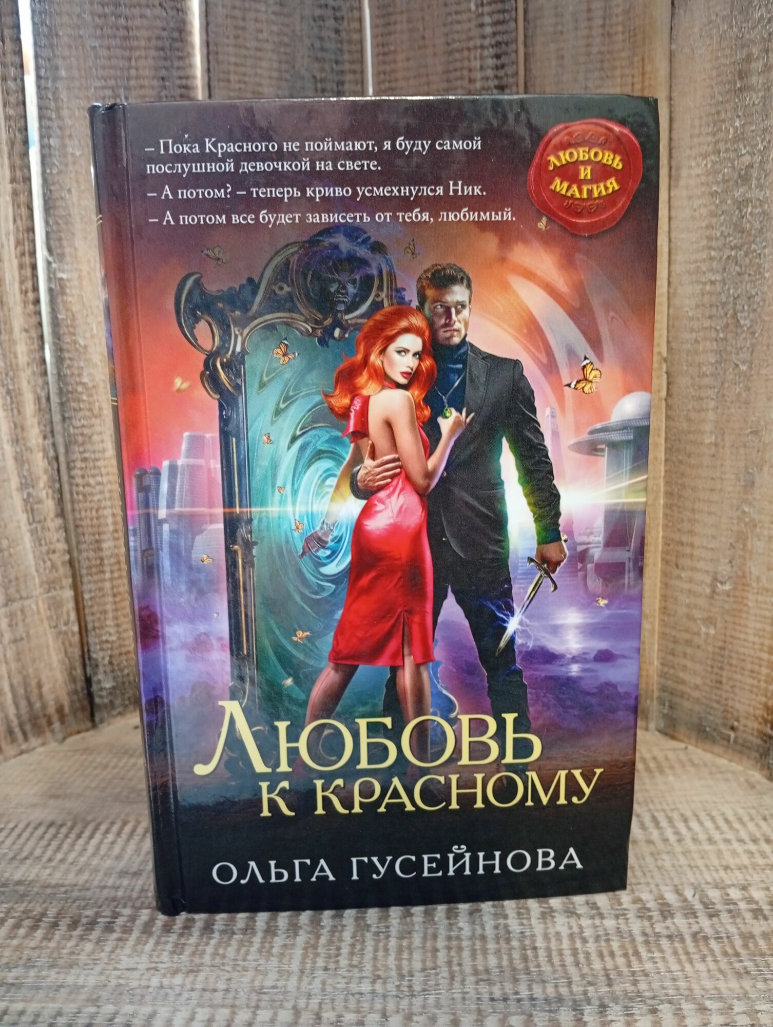Любовь к красному. С автографом автора.