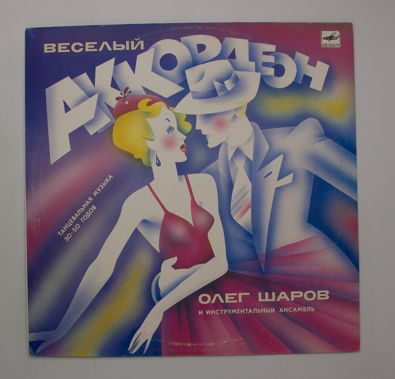 Виниловая пластинка Олег Шаров - Веселый Аккордеон, 1xLP, EX