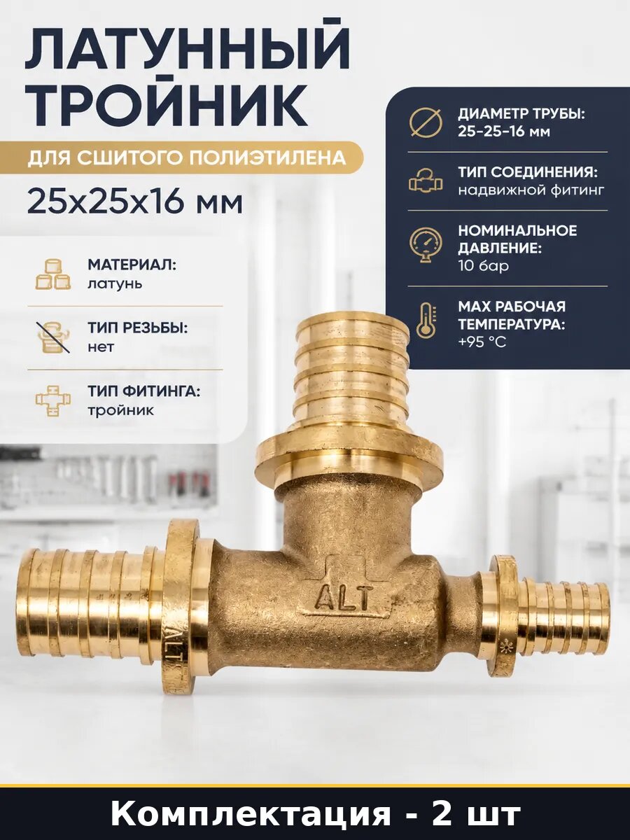 Тройник аксиальный 25х25х16 для PEX труб латунный набор 2 шт