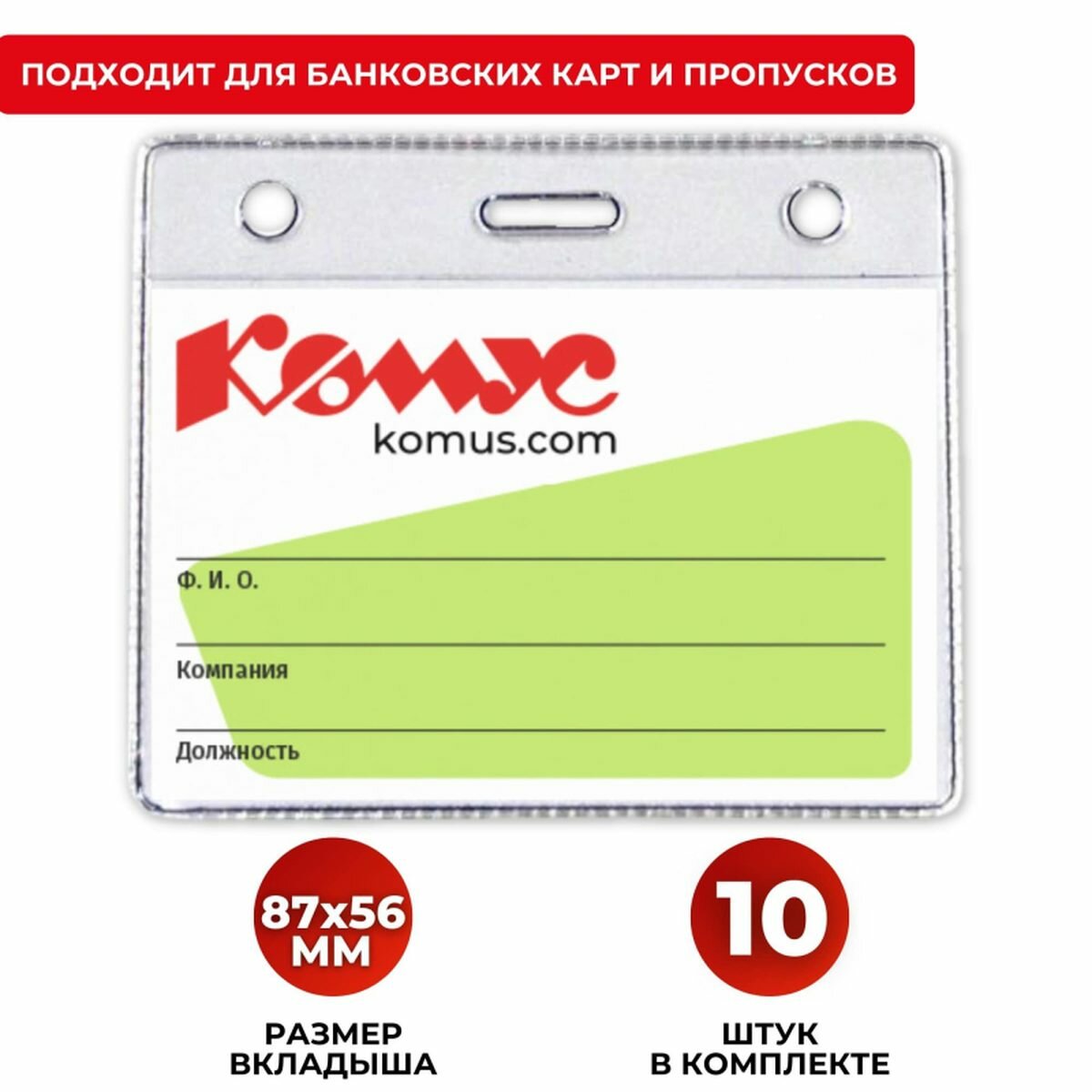 Бейдж горизонтальный Комус, 78x93мм, прозрачный пластик, без держателя, 10шт, 130 уп.