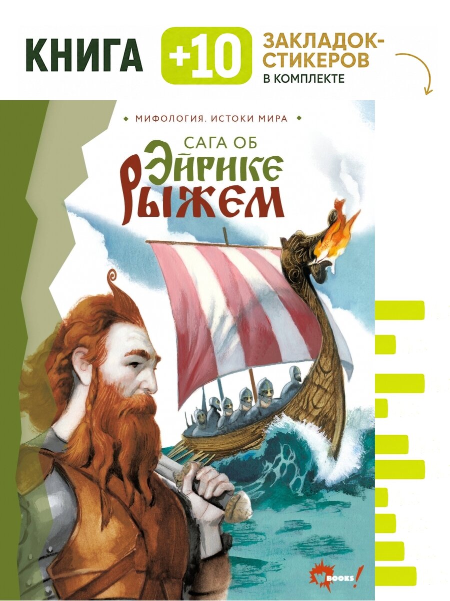 Сага об Эйрике Рыжем. Комплект: книга + 10 закладок-стикеров