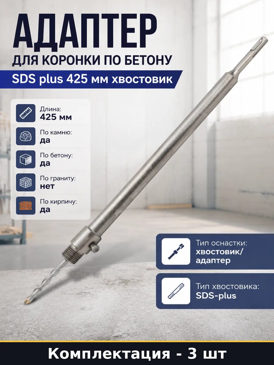 Удлинитель SDS-plus 425 мм М22 для коронки по бетону 3 шт