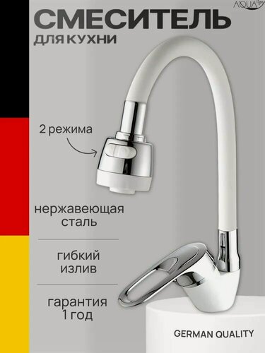 Изображение товара Смеситель для кухни с гибким изливом белый, два режима