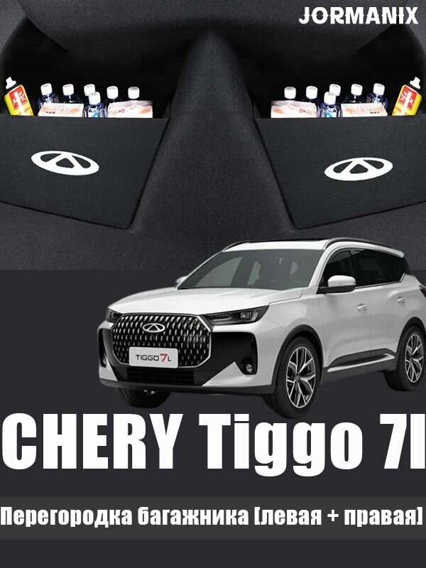 CHERY Tiggo 7l Перегородка багажника левая + правая), CHERY Tiggo 7l аксессуары