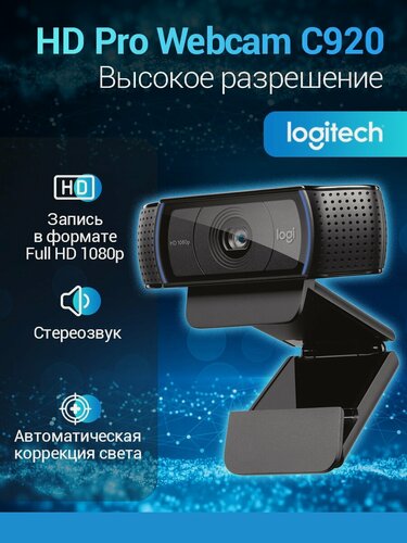 Изображение товара Веб-камера Logitech HD Pro Webcam C920, черный，Разрешение Full HD 1080p，Автокадрирование