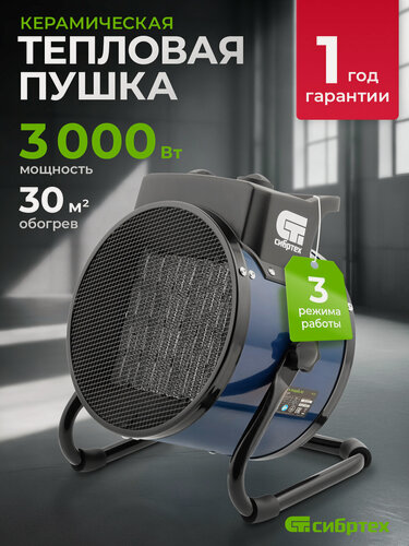 Изображение товара Тепловая пушка электрическая Сибртех, 1.5/3 кВт, до 30 м² площадь обогрева, 3 режима, керамический нагреватель K3, 96404