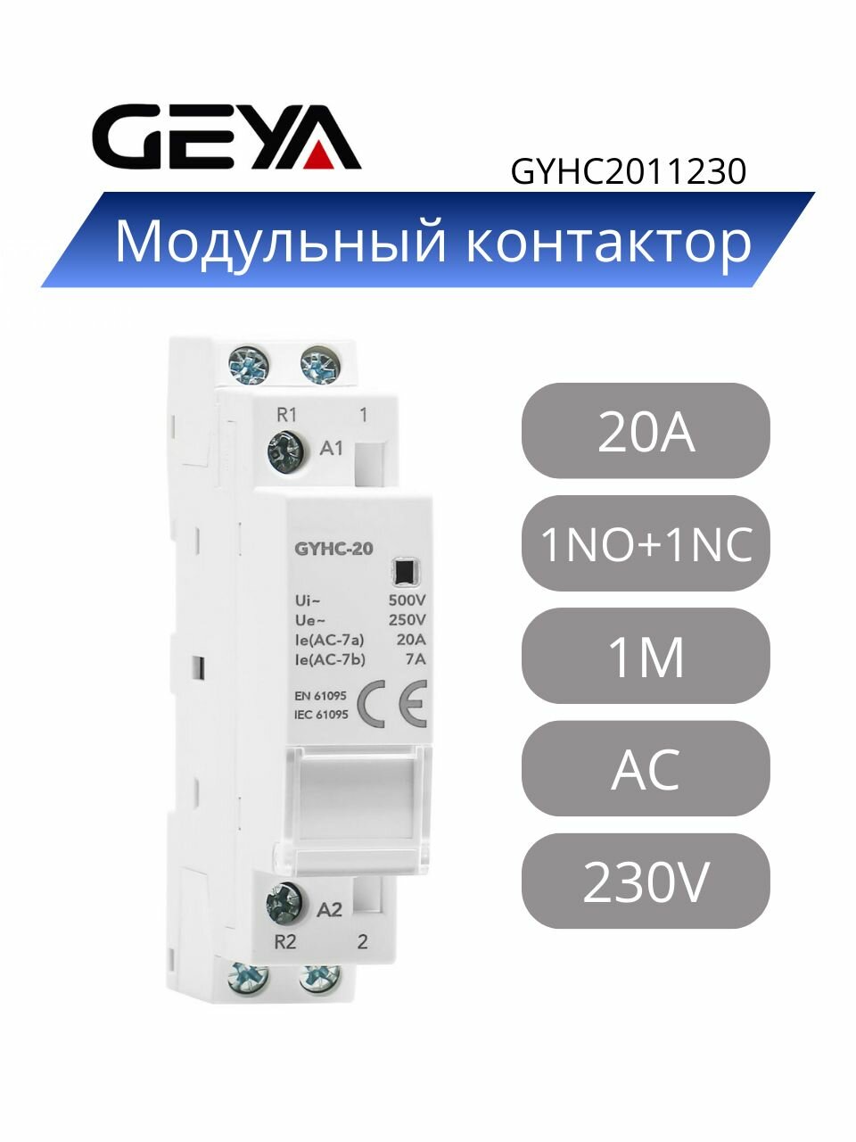 Модульный контактор 20A, 1NO+1NC, 230V AC, 1M, GYHC2011230