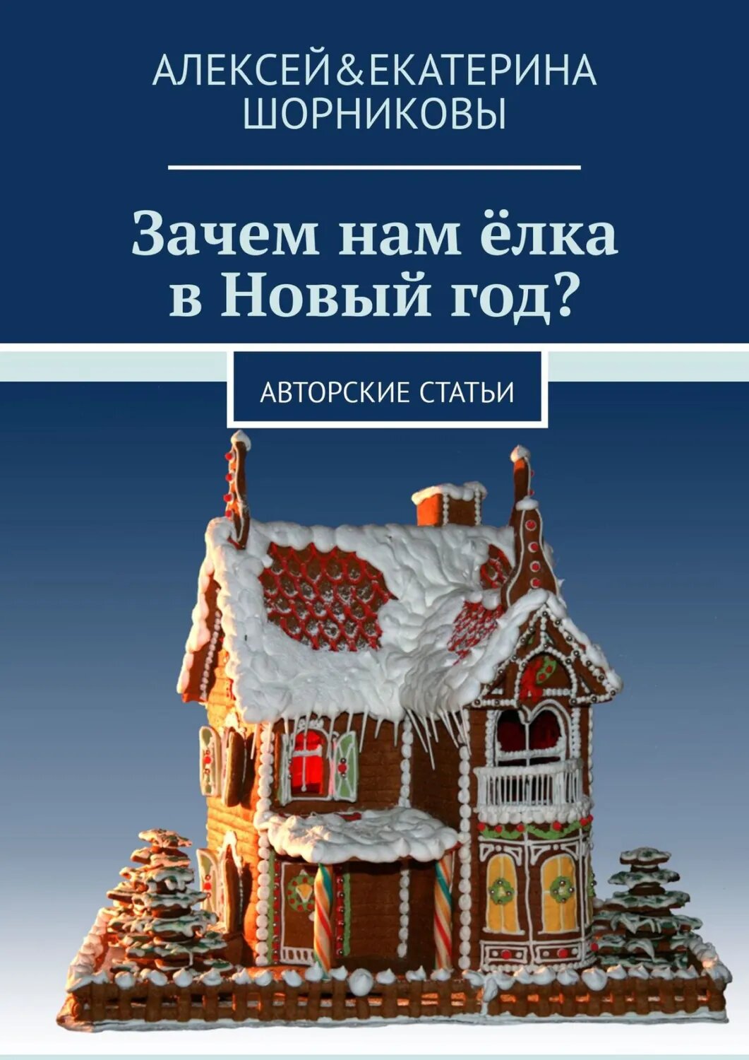 Зачем нам ёлка в Новый год? Авторские статьи [Цифровая книга]