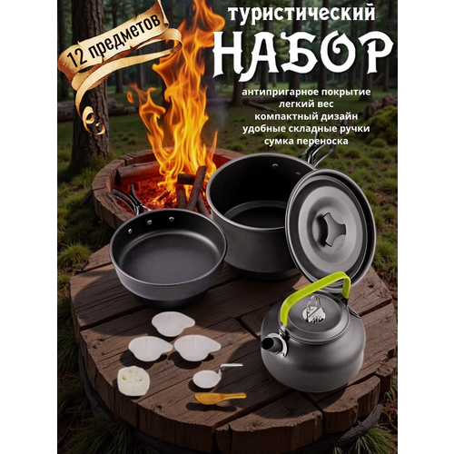 Набор посуды GoodHaus, для кемпинга, алюминиевый, складной, 12 предметов