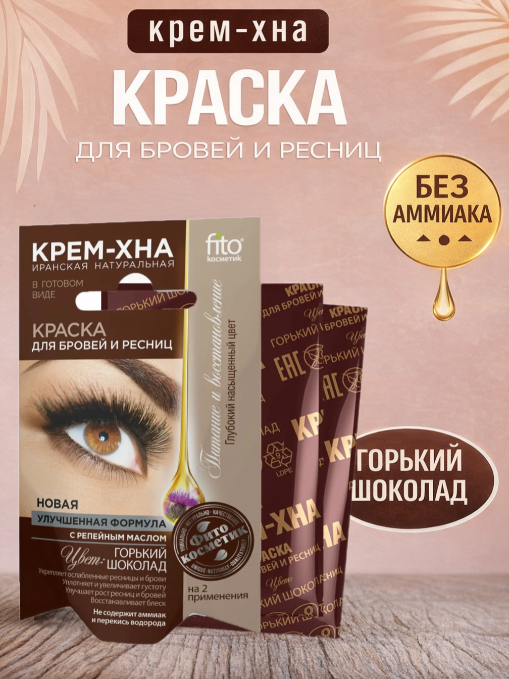 Крем-хна Fito Cosmetic "Горький шоколад" для бровей и ресниц, 2x2 мл