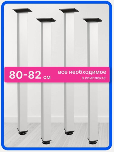 Изображение товара Ножки для стола металлические регулируемые белые алюминиевые 80 см 4 шт