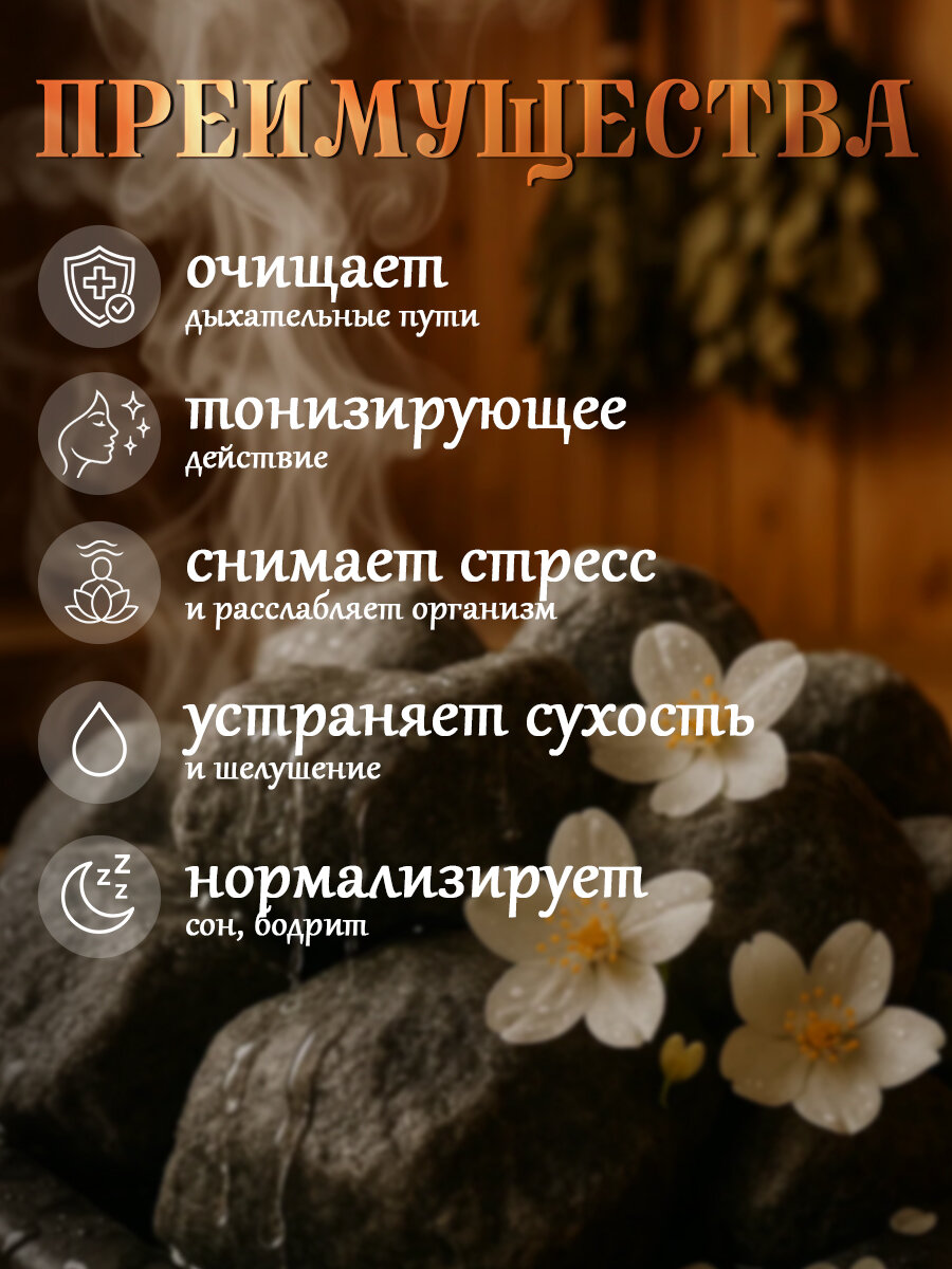 Ароматизатор для бани и ванны «Жасмин», натуральная, 250 мл, "Добропаровъ" — фото 1