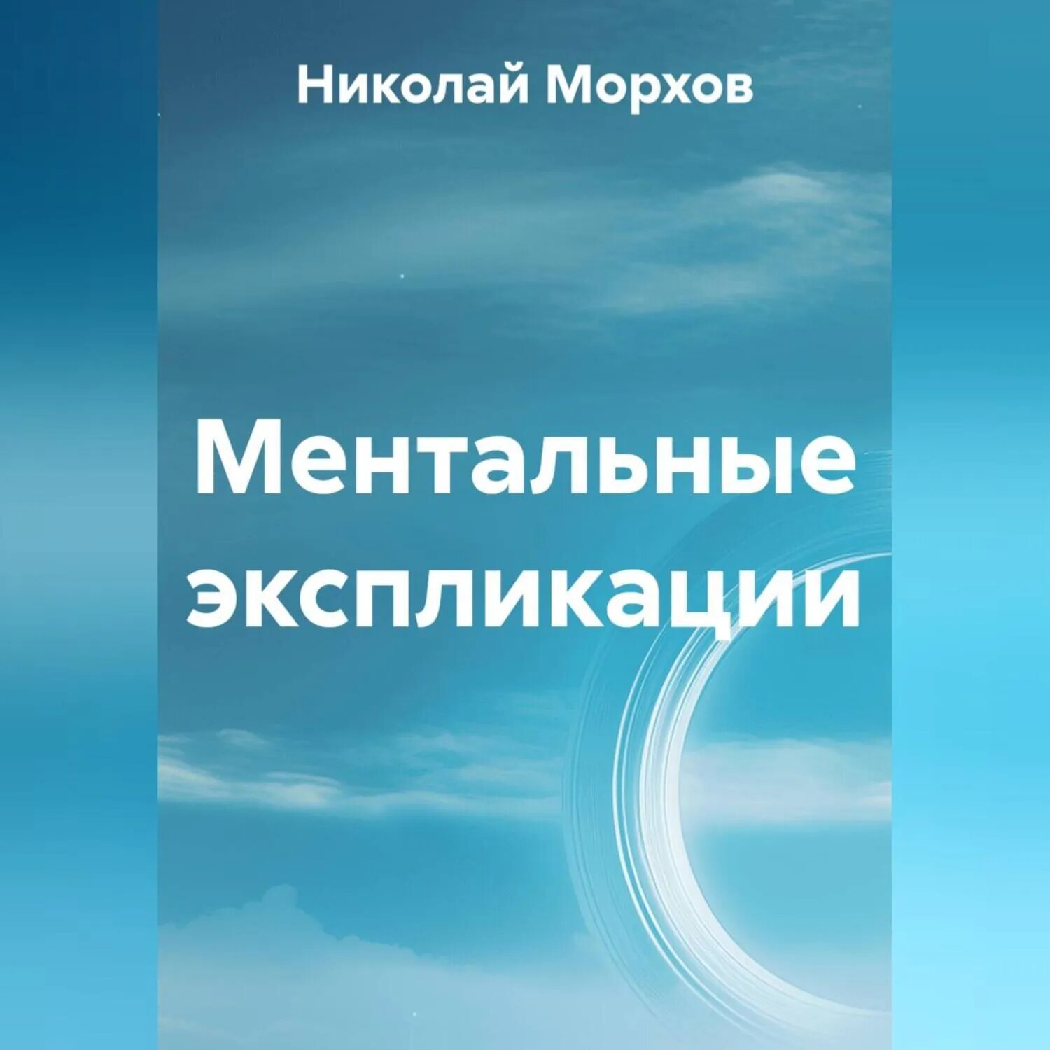 Ментальные экспликации [Аудиокнига]