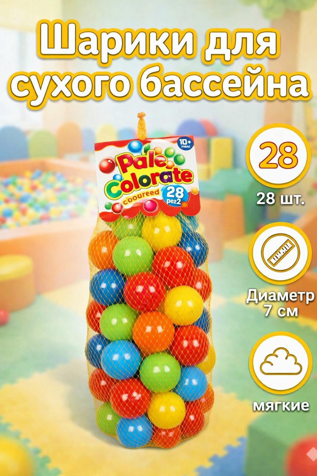 Набор шариков для сухого бассейна, 28 шт, диаметр 7 см