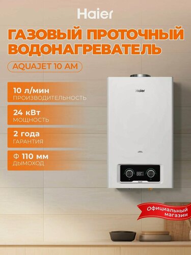 Изображение товара Водонагреватель проточный газовый Haier AquaJet 10 AM, 20 кВт, 10 л/мин, дымоход 110 мм, природный газ