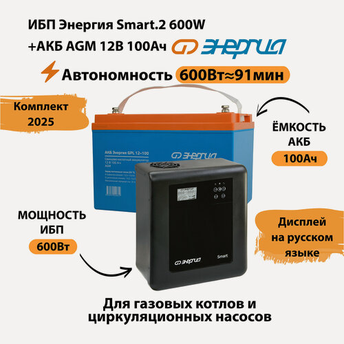 Изображение товара ИБП для котла Энергия Smart 2 600 Вт + Аккумулятор 100 Ач 12 В (600Вт - 91мин)