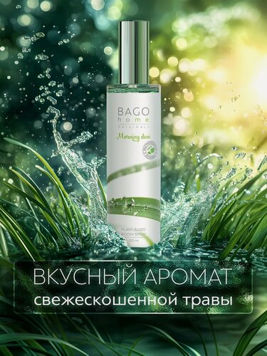 Изображение товара Ароматический спрей для дома "Утренняя роса" 100 мл, BAGO home Originals