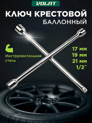 Изображение товара Ключ баллонный крестовой волат 19070-01 17x19x21x1/2", стальной