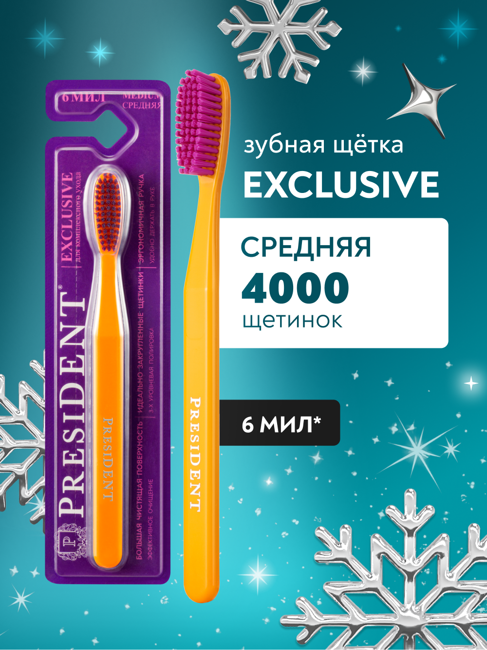 Зубная щетка PRESIDENT Exclusive 6 МИЛ, средняя жесткость, оранжевая