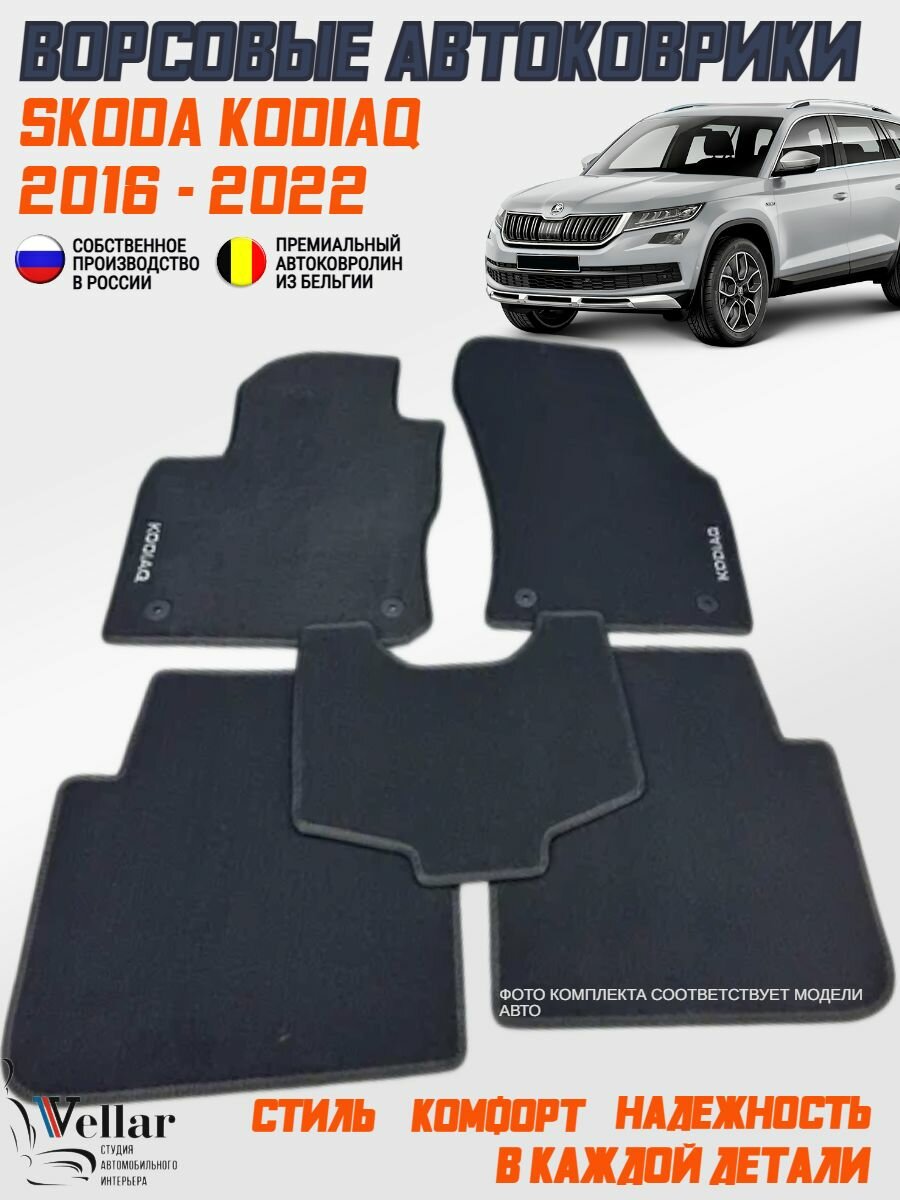 Коврики Skoda Kodiaq, 2 ряда сидений ворсовые /2016-2022/ ковры ворсовые в машину Шкода Кодиак