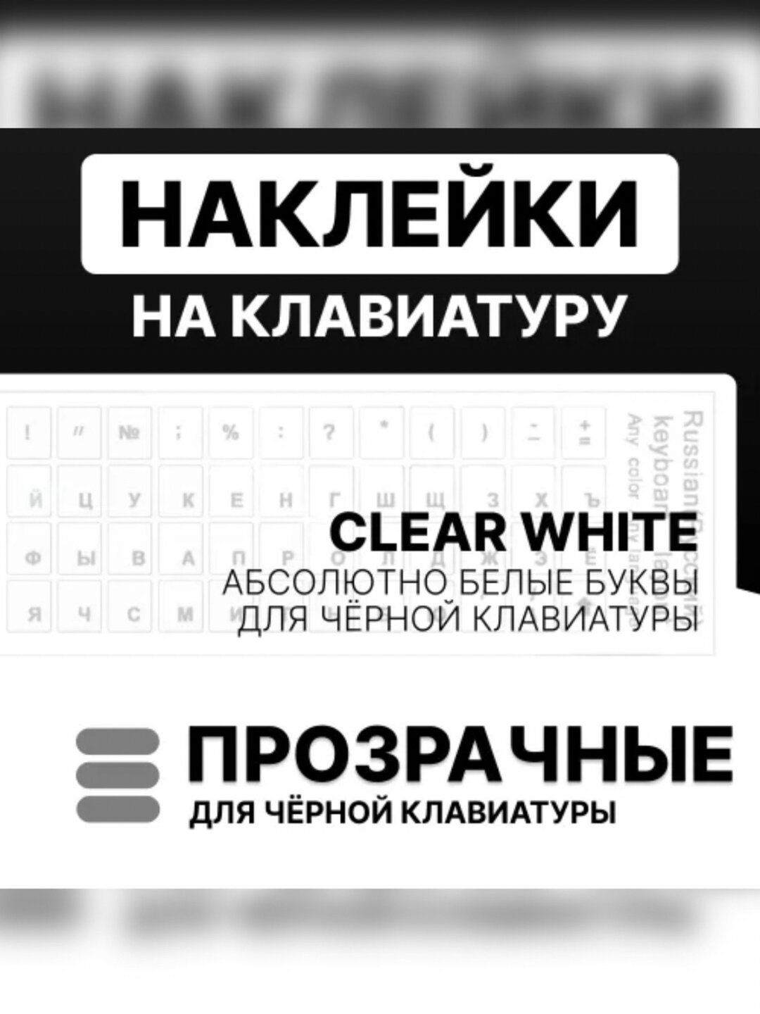 Rus harflari bilan klaviatura stikerlari, shaffof, qora rang