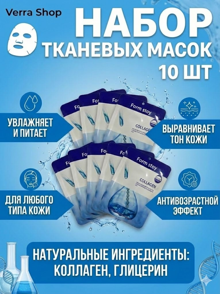 Маска для лица тканевая Form Stoy Collagen Care с коллагеном, глубокое увлажнение, питание кожи, anti-age, 10 шт