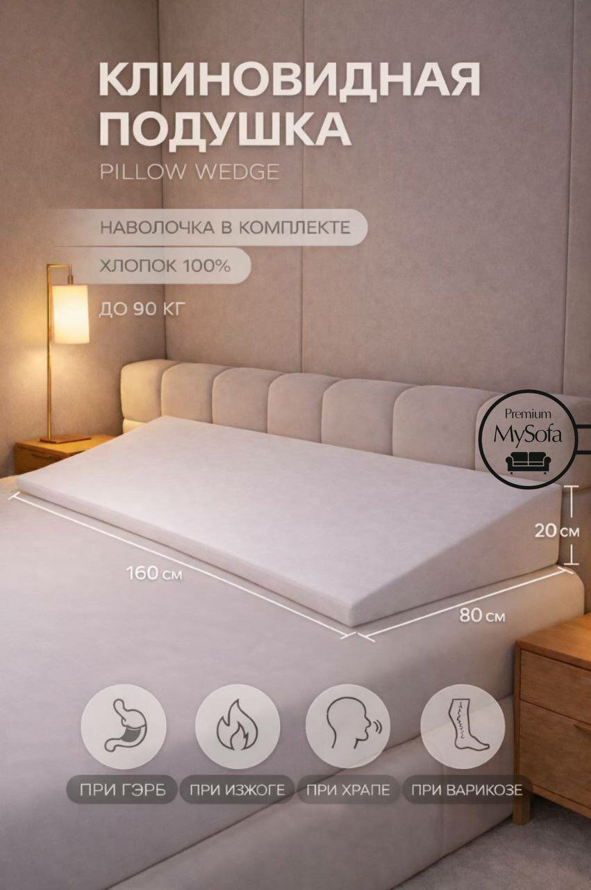 Подушка ортопедическая, клиновидная, для сна и отдыха после работы