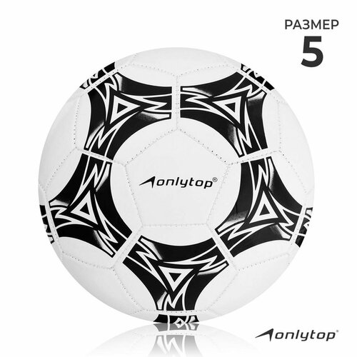 Мяч футбольный ONLYTOP, р. 5 (PVС, резиновая камера, машинная сшивка)