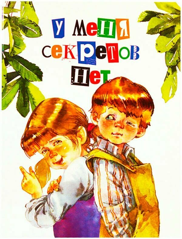 У меня секретов нет. Издательство Дмитрия Харченко