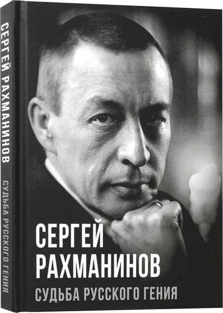 Сергей Рахманинов. Судьба русского гения. Родина, Москва