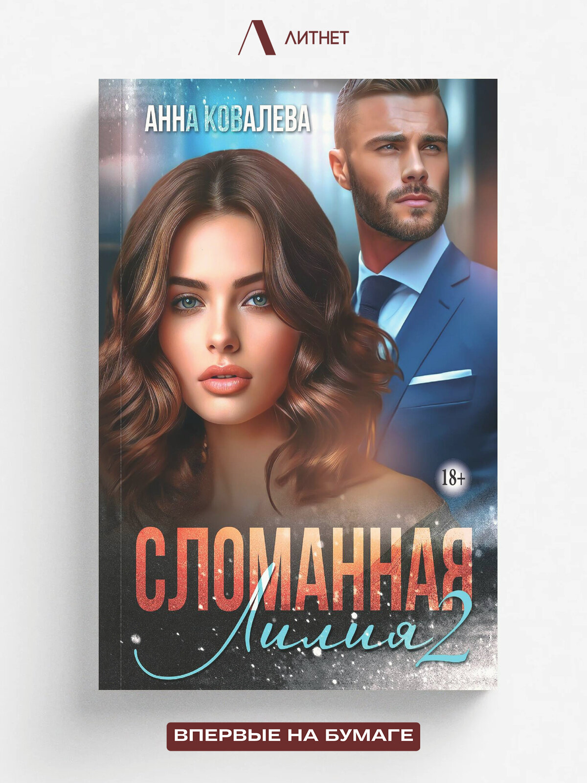 Сломанная Лилия. Часть вторая | Анна Ковалева | Литнет, 2025 | 18+