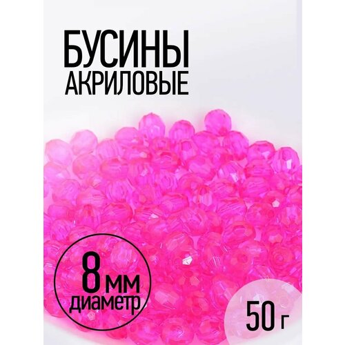 фото Бусины акриловые magic hobby арт. mg.3240-11 цв.11 малина ø8мм уп.50г magic4hobby